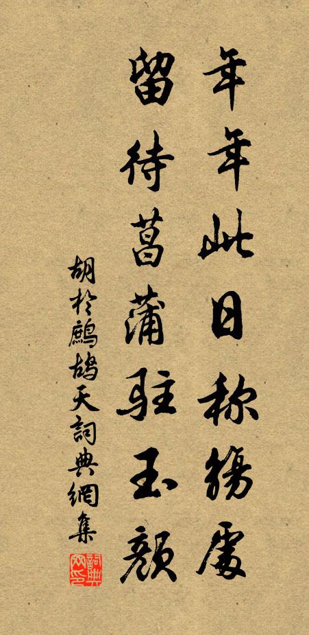 胡于年年此日称觞处，留待菖蒲驻玉颜书法作品欣赏