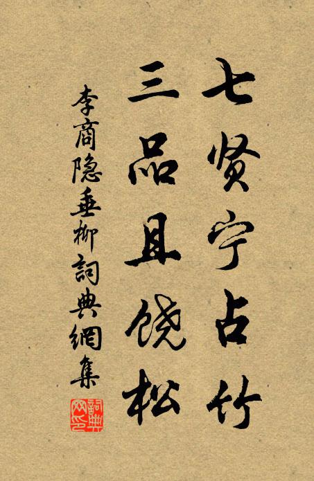 李商隐七贤宁占竹，三品且饶松书法作品欣赏