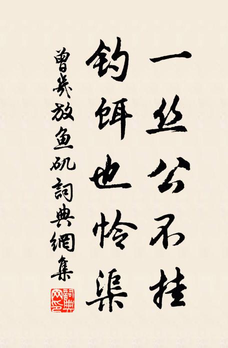 曾几一丝公不挂，钓饵也怜渠书法作品欣赏