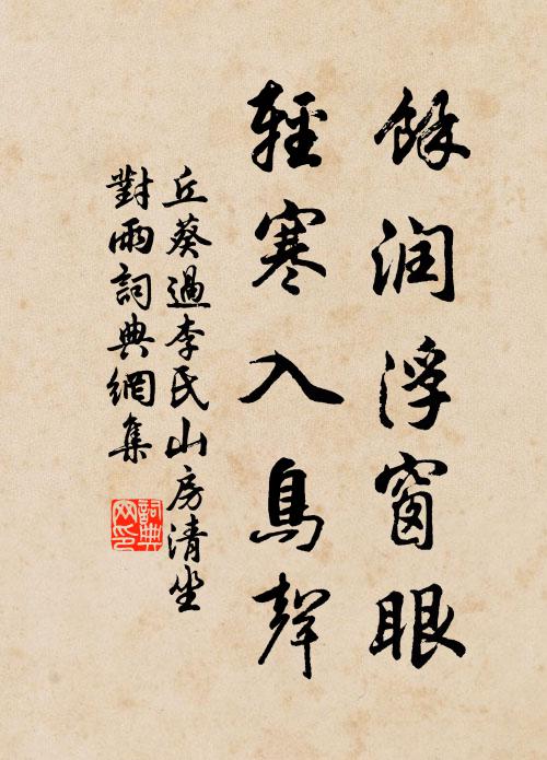 丘葵余润浮窗眼，轻寒入鸟声书法作品欣赏
