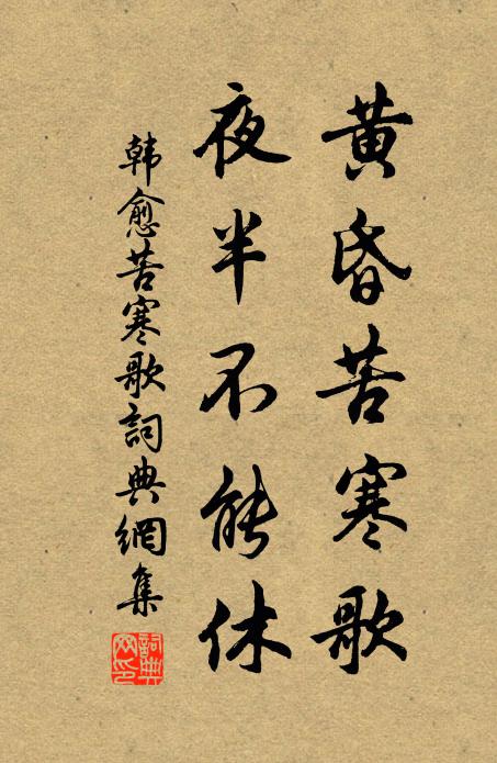 韩愈黄昏苦寒歌，夜半不能休书法作品欣赏