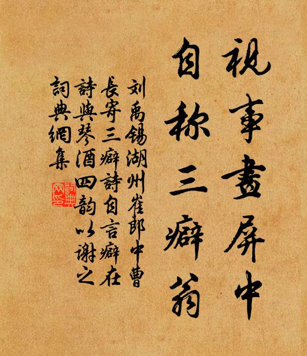 刘禹锡视事画屏中，自称三癖翁书法作品欣赏