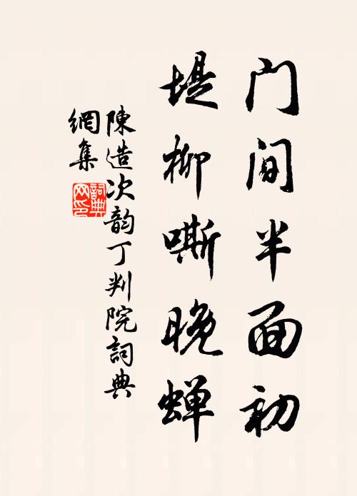 陈造门间半面初，堤柳嘶晚蝉书法作品欣赏