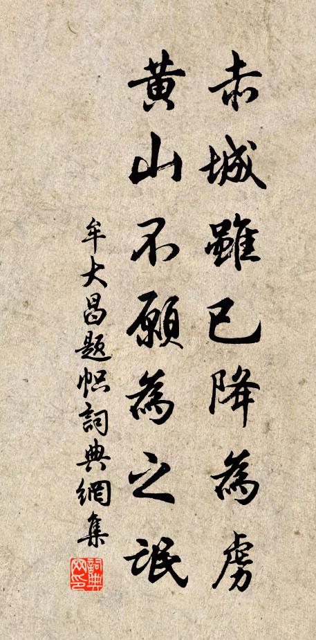 牟大昌赤城虽已降为虏，黄山不愿为之氓书法作品欣赏