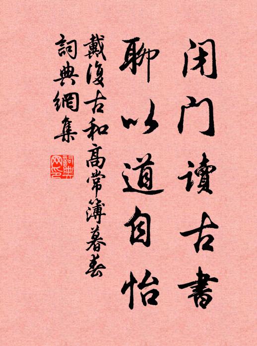 戴复古闭门读古书，聊以道自怡书法作品欣赏
