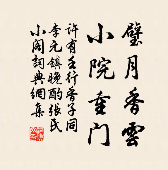 许有壬璧月香云，小院重门书法作品欣赏