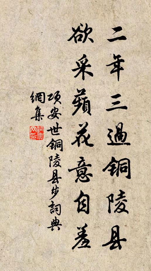 项安世二年三过铜陵县，欲采蘋花意自羞书法作品欣赏