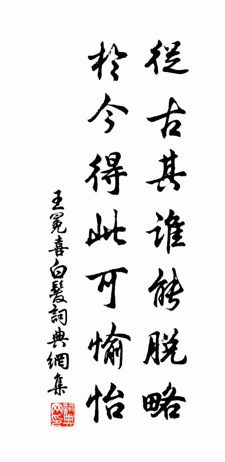 王冕从古其谁能脱略，于今得此可愉怡书法作品欣赏