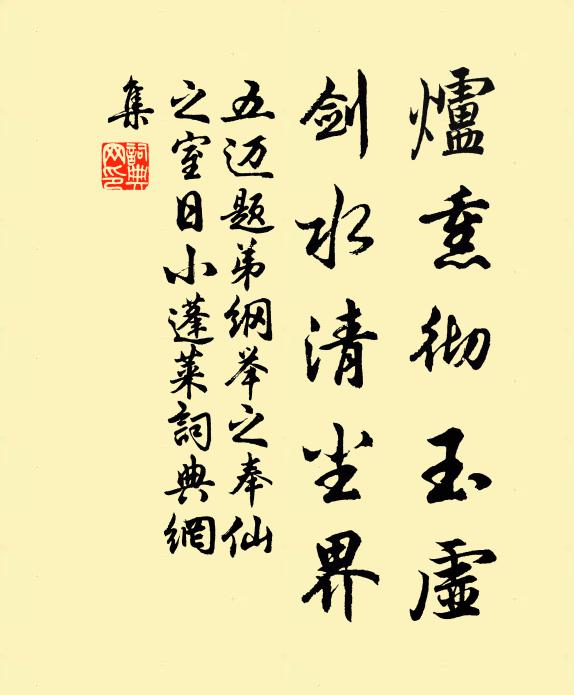 五迈炉熏彻玉虚，剑水清尘界书法作品欣赏