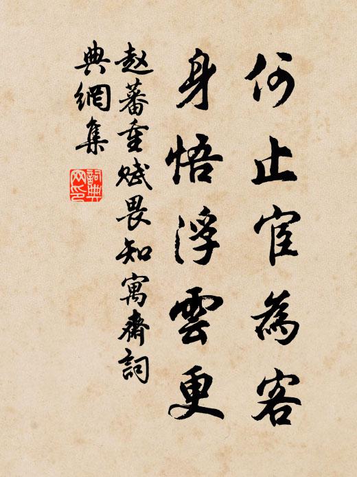 赵蕃何止宦为客,身悟浮云更书法作品欣赏