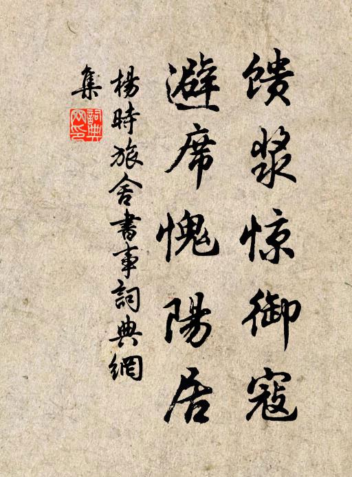 杨时馈浆惊御寇，避席愧阳居书法作品欣赏