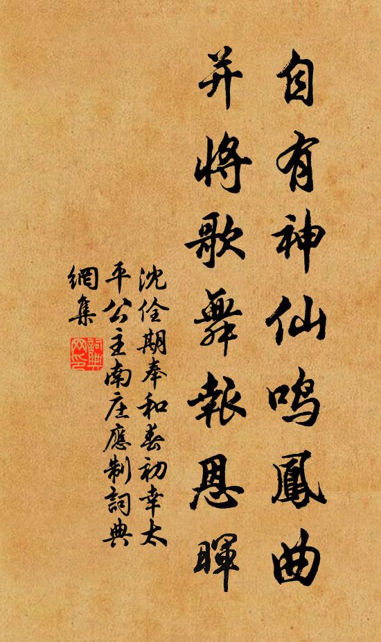 沈佺期自有神仙鸣凤曲，并将歌舞报恩晖书法作品欣赏