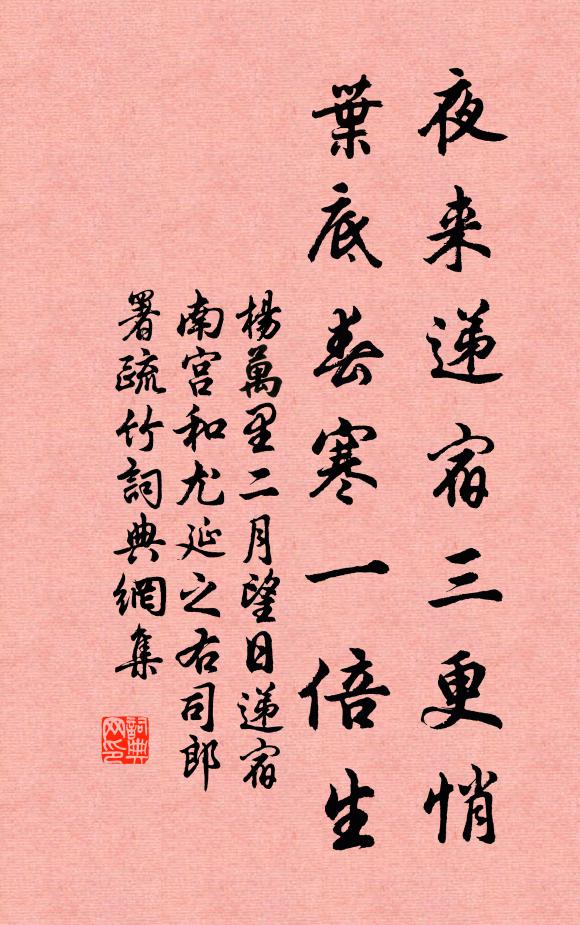 杨万里夜来递宿三更悄，叶底春寒一倍生书法作品欣赏