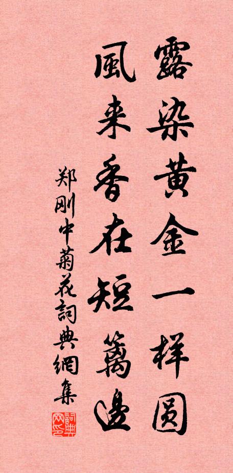 郑刚中露染黄金一样圆，风来香在短篱边书法作品欣赏