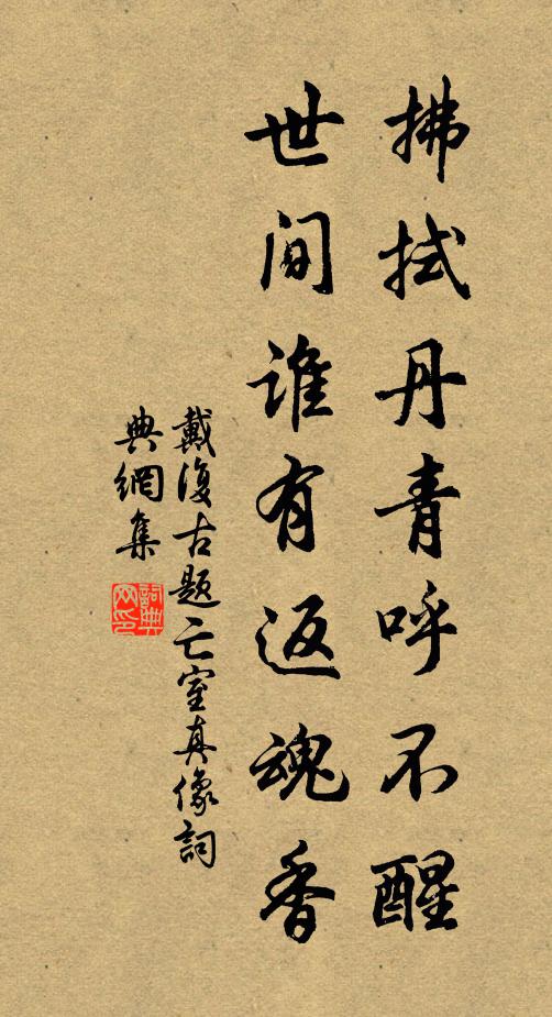 戴复古拂拭丹青呼不醒，世间谁有返魂香书法作品欣赏
