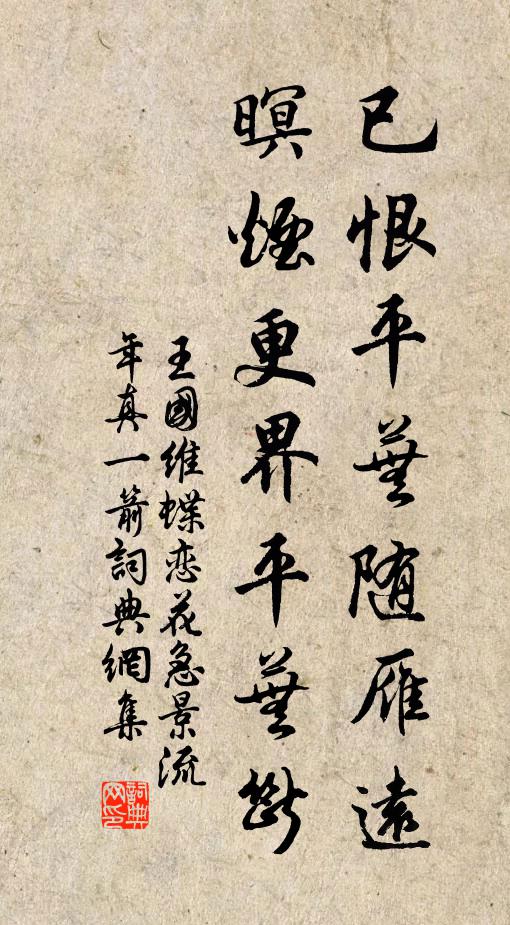 王国维已恨平芜随雁远，暝烟更界平芜断书法作品欣赏