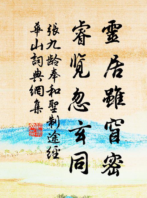 张九龄灵居虽窅密，睿览忽玄同书法作品欣赏