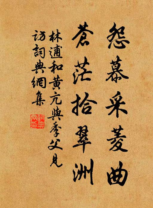 林逋怨慕采菱曲，苍茫拾翠洲书法作品欣赏
