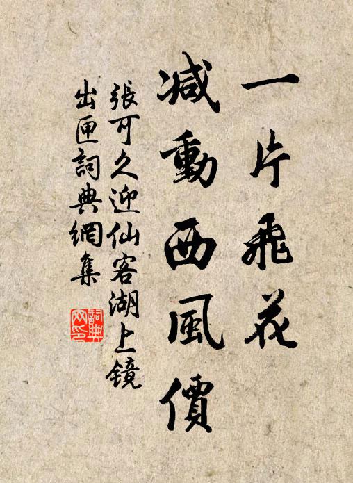 张可久一片飞花，减动西风价书法作品欣赏