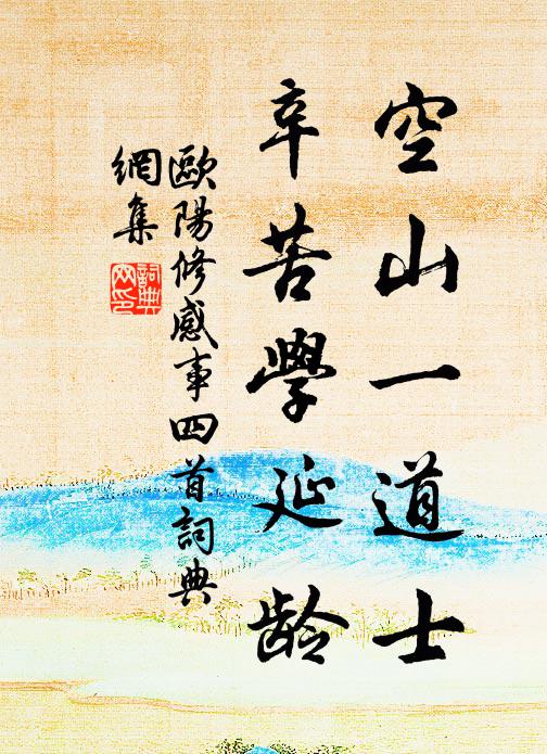 欧阳修空山一道士，辛苦学延龄书法作品欣赏