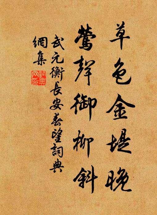 武元衡草色金堤晚，莺声御柳斜书法作品欣赏