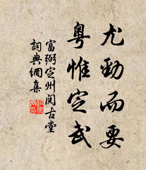 富弼尤劲而要,粤惟定武书法作品欣赏