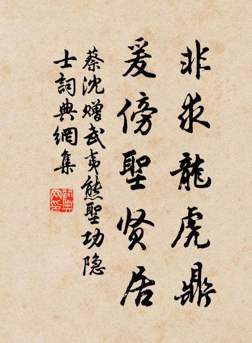 蔡沈非求龙虎鼎，爰傍圣贤居书法作品欣赏