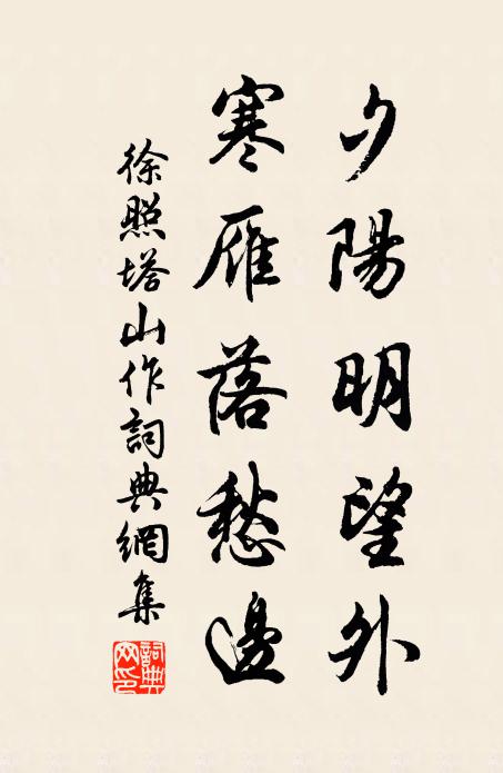 徐照夕阳明望外，寒雁落愁边书法作品欣赏