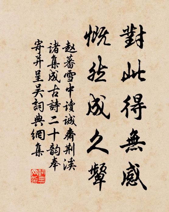 赵蕃对此得无感，慨然成久颦书法作品欣赏