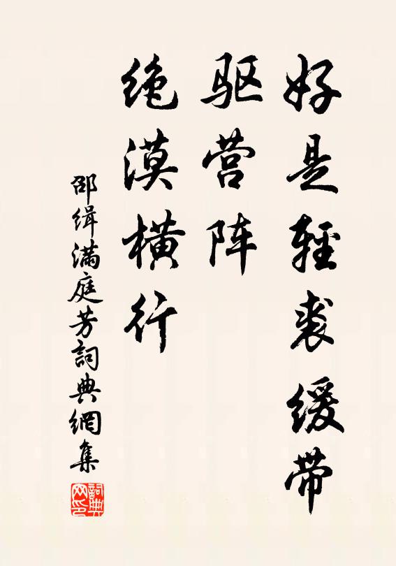 邵缉好是轻裘缓带，驱营阵、绝漠横行书法作品欣赏