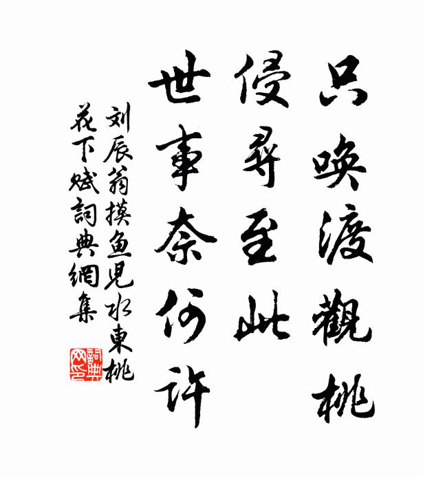 刘辰翁只唤渡观桃，侵寻至此，世事奈何许书法作品欣赏