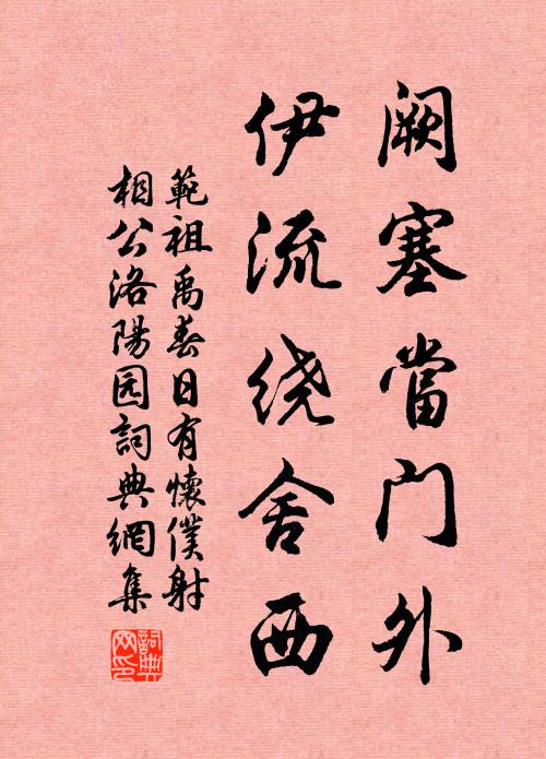 范祖禹阙塞当门外，伊流绕舍西书法作品欣赏