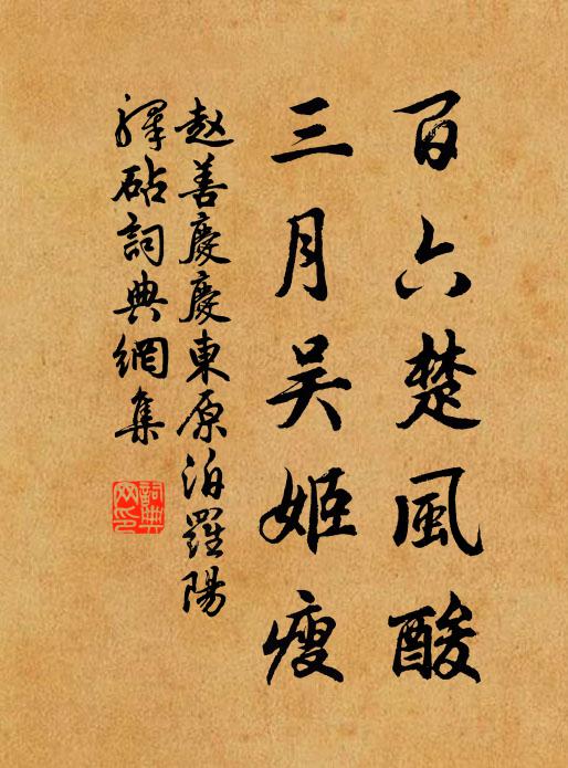 赵善庆百六楚风酸，三月吴姬瘦书法作品欣赏