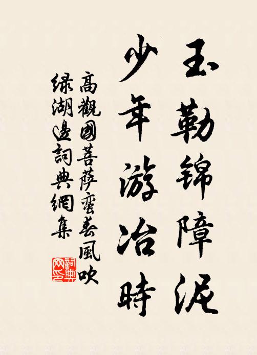 高观国玉勒锦障泥，少年游冶时书法作品欣赏