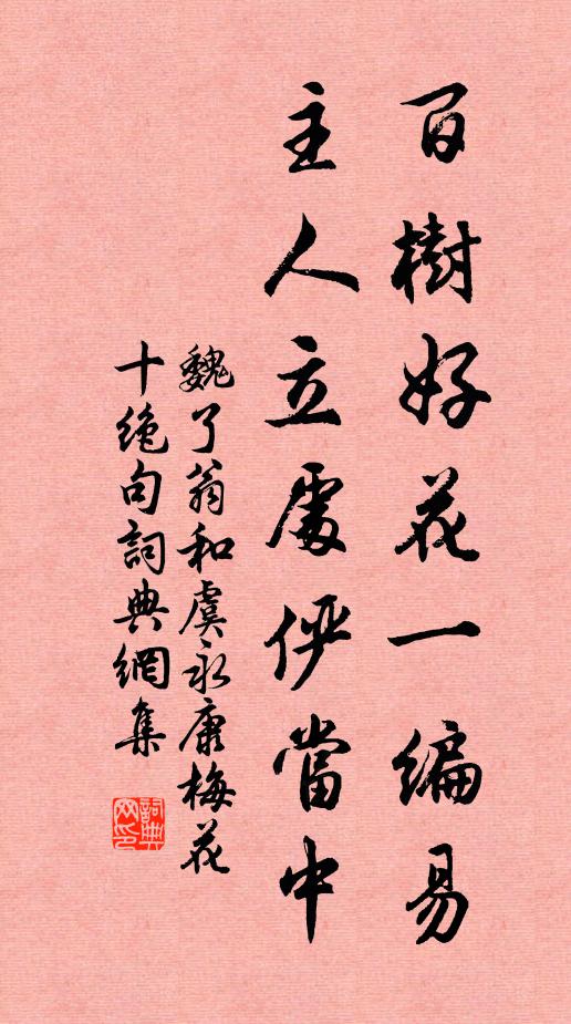 魏了翁百树好花一编易，主人立处俨当中书法作品欣赏