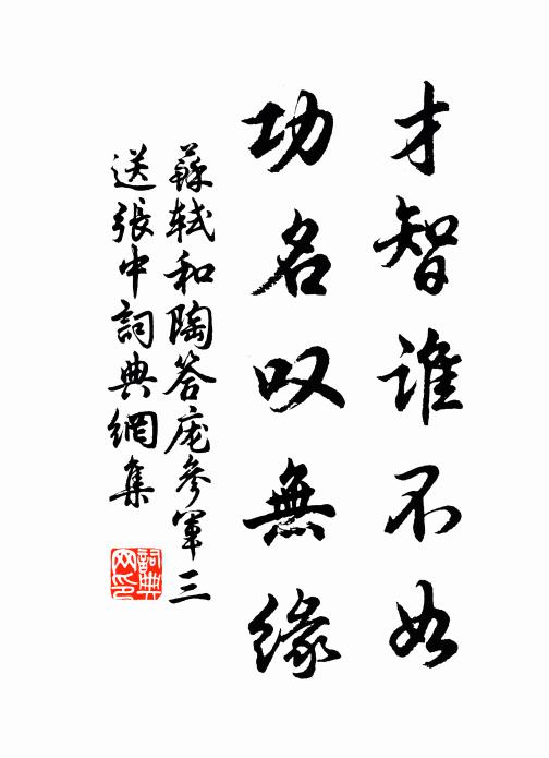 苏轼才智谁不如，功名叹无缘书法作品欣赏