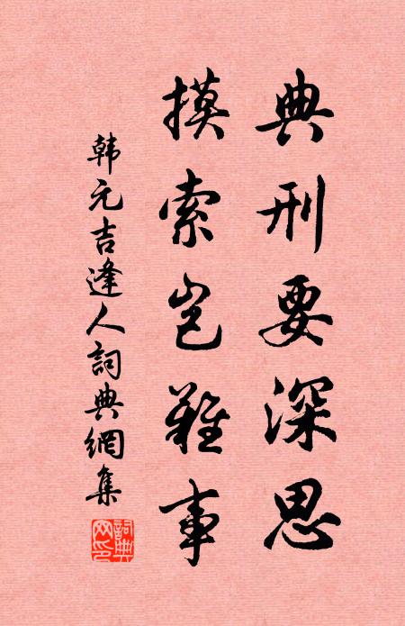韩元吉典刑要深思，摸索岂难事书法作品欣赏