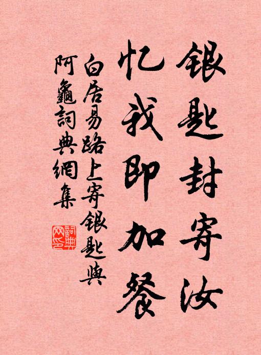 白居易银匙封寄汝，忆我即加餐书法作品欣赏