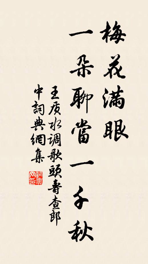 王质梅花满眼，一朵聊当一千秋书法作品欣赏