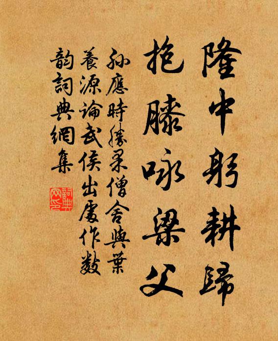 孙应时隆中躬耕归，抱膝咏梁父书法作品欣赏