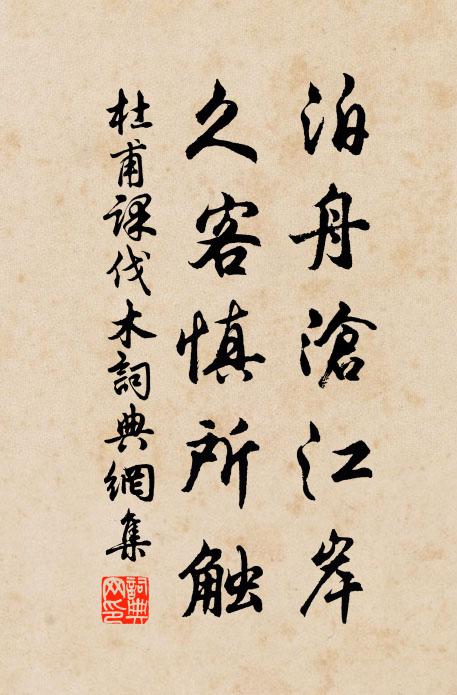 杜甫泊舟沧江岸，久客慎所触书法作品欣赏