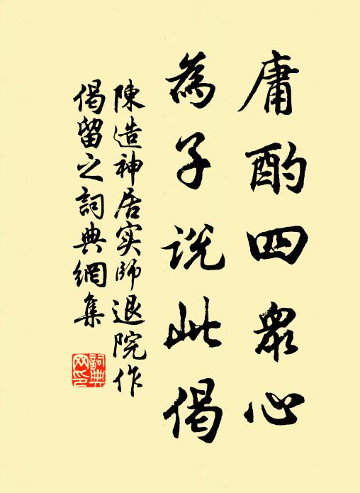 陈造庸酌四众心,为子说此偈书法作品欣赏