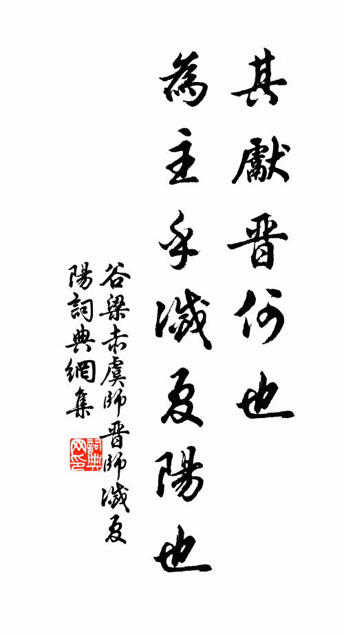 谷梁赤其先晋何也?为主乎灭夏阳也书法作品欣赏