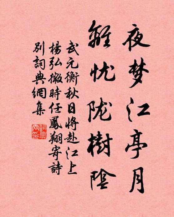 武元衡夜梦江亭月，离忧陇树阴书法作品欣赏