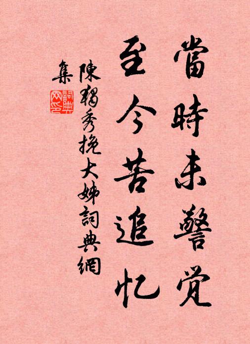 陈独秀当时未警觉,至今苦追忆书法作品欣赏