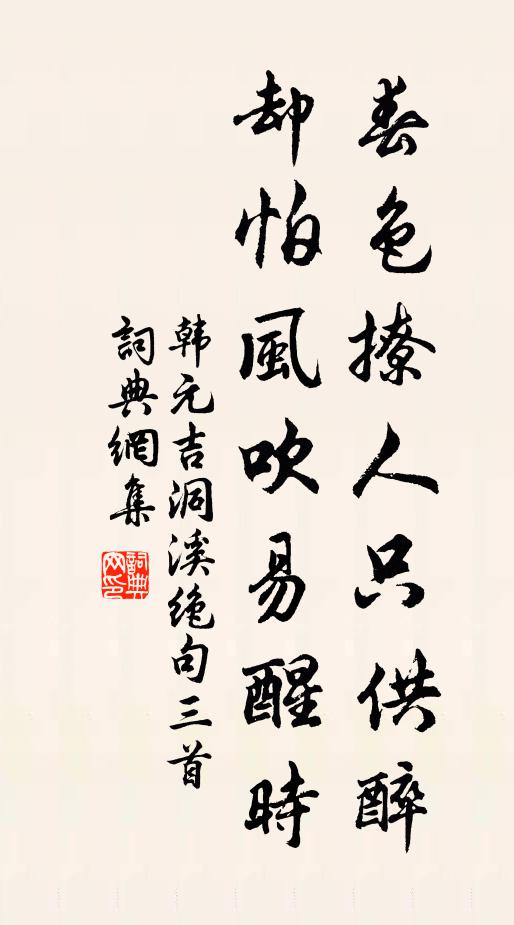 韩元吉春色撩人只供醉，却怕风吹易醒时书法作品欣赏