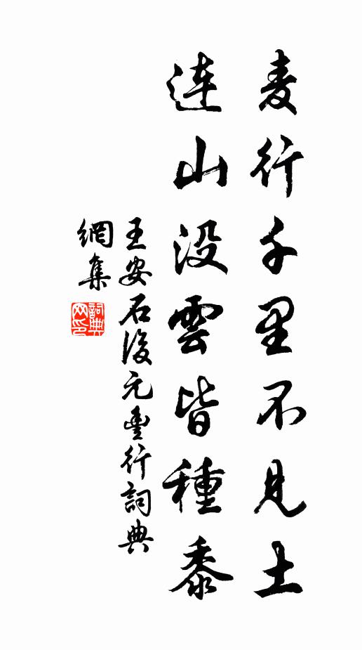 王安石麦行千里不见土，连山没云皆种黍书法作品欣赏
