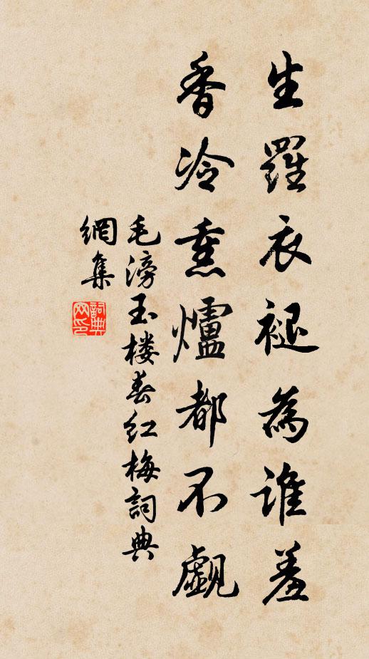 毛滂生罗衣褪为谁羞，香冷熏炉都不觑书法作品欣赏