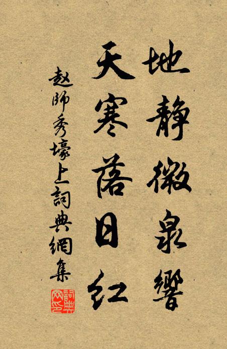 赵师秀地静微泉响，天寒落日红书法作品欣赏