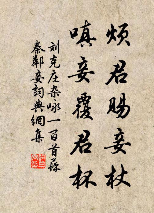 刘克庄烦君赐妾杖，嗔妾覆君杯书法作品欣赏